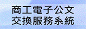 商工電子公文交換服務系統連結圖示